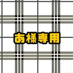 あ様専用ページ ウィッグオーダー