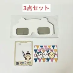 ちいかわパーク 限定 入場特典 ノベルティ 3点セット うさぎ