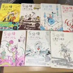 5分後に意外な結末シリーズ　セット