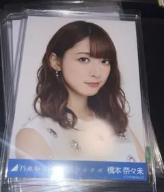 乃木坂46 生写真 橋本奈々未 サヨナラの意味 ヨリ