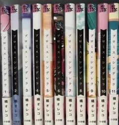 プロミス・シンデレラ 1-11巻セット 橘オレコ - メルカリ