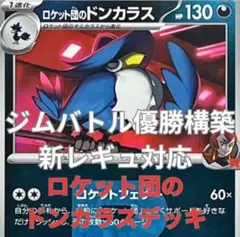 【優勝】ロケット団のドンカラス　構築済みデッキ　ドンカラス　ポリゴン