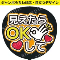 【うちわ文字】見えたらOKして（オレンジ） ジャンボうちわ対応 ファンサうちわ