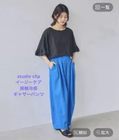 【美品】studio clip ギャザーパンツ 接触冷感 イージーケア ブルーのサムネイル