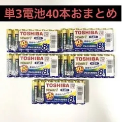 防災用に最適☆特価】単3&単4☆ミックス40本 TOSHIBAアルカリ乾電池 