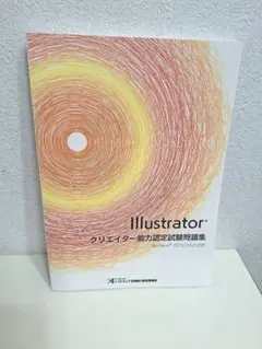 サーティファイIllustratorクリエイター能力試験　問題集