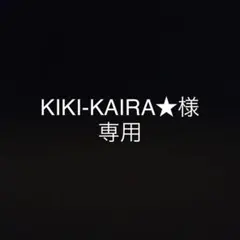 KIKI-KAIRA★様　専用