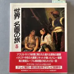 世界名画の旅 3 A4サイズ