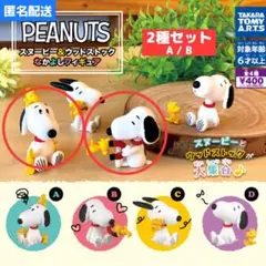 2種セット◇PEANUTS スヌーピー＆ウッドストック なかよしフィギュア