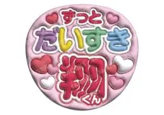 嵐　櫻井翔　うちわ文字　ファンサうちわ　ずっとだいすき