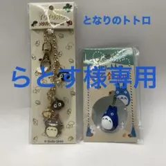 となりのトトロ　メタルチャーム&ころ鈴根付　２点セットのサムネイル