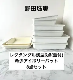 未使用箱入 ミナペルホネン 野田琺瑯 レクタングル 深型 S M L3個
