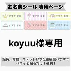 専用ページ　お名前シール