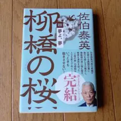 桜橋の桜 佐伯泰英著 2023年出版