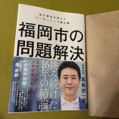 福岡市の問題解決 : 街の景色を変えたリーダーシップ進化論