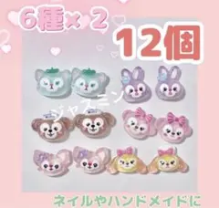 ダッフィー＆フレンズ ネイルパーツ 12個 カボション ダッフィー リーナベル