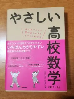 やさしい高校数学(数Ⅰ・A)