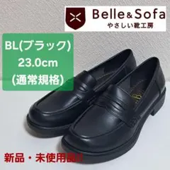 【新品未使用】やさしい靴工房Belle&Sofa ローファー 23.0cm