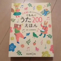 くもんのうた200えほん 裁断済み 公文 KUMON 童謡 - メルカリ