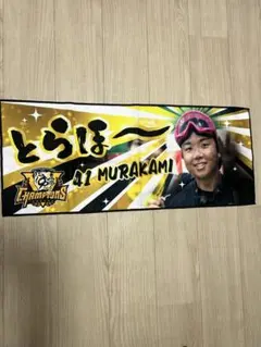 村上宗隆 チャンピオンフェイスタオル