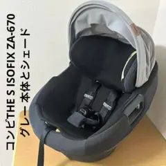 コンビTHE S ISOFIX ZA-670 グレー 本体とシェード