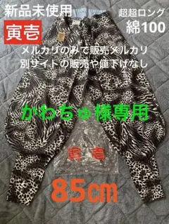【新品未使用】寅壱　超超ロング八分　限定色白ヒョウ柄 76センチ 2026年最新】寅壱 超超ロングの人気アイテム - メルカリ