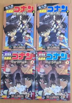 名探偵コナン　劇場版　４冊セット【全て初版本】