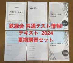 鉄緑会 2024 高3 共通テスト古典 夏期講習 教科書 プリント 鉄緑会 高3夏期講習 共通テスト対策（数学・倫理・古典）の通販 by