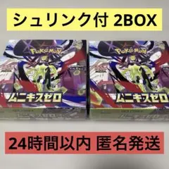 【2 BOX】 ポケモン ポケカ ムニキスゼロ シュリンク付き 未開封品 セット