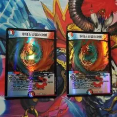 デュエマ 氷柱と炎弧の決断 2 枚 パーフェクトコールドフレイム