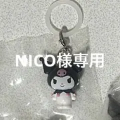 NICO様専用