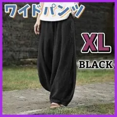 ワイドパンツ サルエルパンツ XL ブラック 黒 レディース メンズ カジュアル