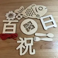 100日祝い お食い初め 木製 レターバナー 飾り 赤ちゃん 男の子 女の子 B