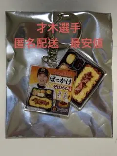 8/11 18時まで値下げ　才木浩人選手 ツインアクリルキーホルダー　選手弁当のサムネイル