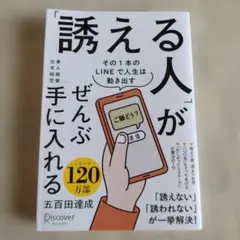 「誘える人」がぜんぶ手に入れる