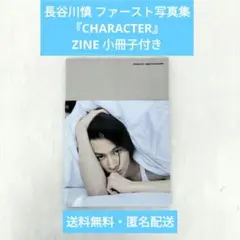 長谷川慎 ファースト写真集 CHARACTER ZINE 小冊子付き