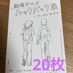 劇場アニメ　ルックバック展　フライヤー20枚　押山清高　藤本タツキ　特別企画展