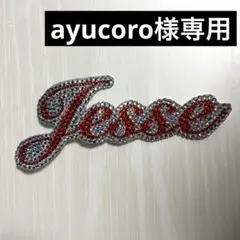 ayucoro様専用