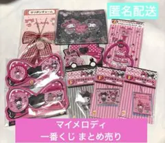 マイメロディ 一番くじ まとめ売り