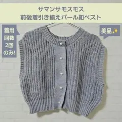 サマンサモスモス　ナチュラル　ニットベスト　2WAY　ブルー　ピンク　パール釦
