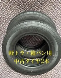 58番軽トラ・箱バン用中古ダンロップタイヤ2本とバルブ付きのサムネイル