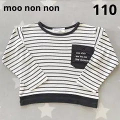 moo non non むーのんのん　長袖Tシャツ　ボーダー柄　110cm