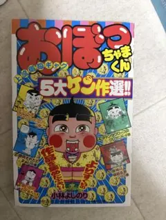 2025年最新】おぼっちゃまくんセットの人気アイテム - メルカリ
