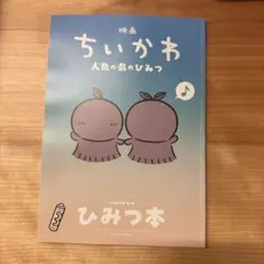 映画 ちいかわ 人魚の島のひみつ 入場者特典 第5弾 ひみつ本