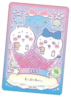 ちいかわ　ウエハース　ラッキーカードコレクション　No.08　ラッキーワード