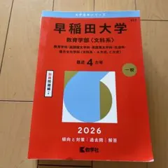 早稲田大学 教育学部〈文科系〉 2026年度版 - メルカリ