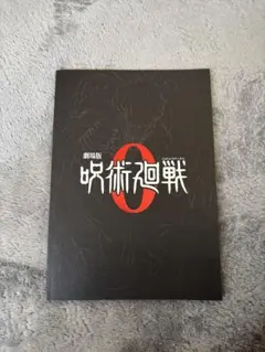 呪術廻戦0 特別版劇場パンフレット