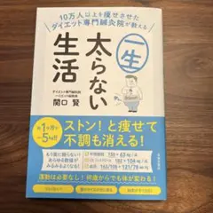 一生太らない生活 関口賢