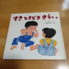 すきときどききらい　東君平のサムネイル