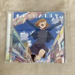 【P15957】「ラブライブ!スーパースター!!」第1話挿入歌/第3話挿入歌～未